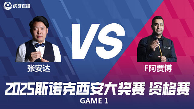 张安达VS菲拉克·阿贾博 2025西安大奖赛资格赛  清流