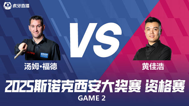 汤姆·福德		VS		黄佳浩 2025西安大奖赛资格赛 清流