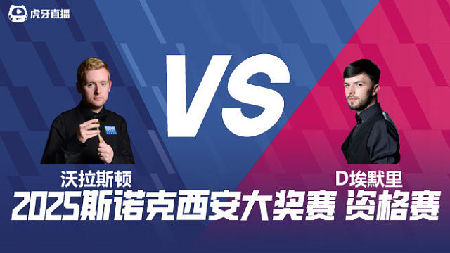 本·沃拉斯顿		VS		迪伦·埃默里 2025西安大奖赛资格赛 清流