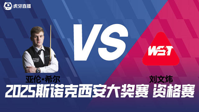 亚伦·希尔VS刘文炜 2025西安大奖赛资格赛 清流