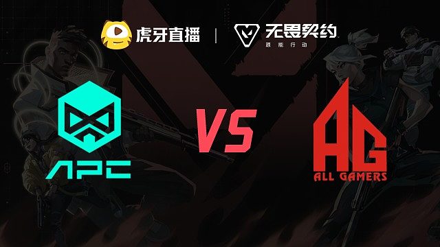 AG vs APC 虎秀杯W1败者组第二局