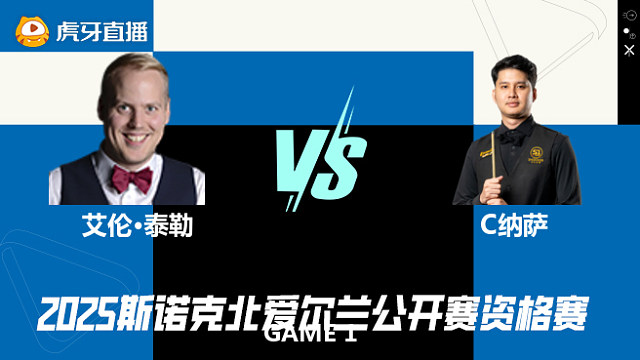 艾伦·泰勒VS查察蓬·纳萨 2025斯诺克北爱尔兰公开赛资格赛 清流