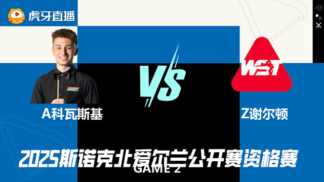 安东尼·科瓦斯基VS扎克·谢尔顿 2025斯诺克北爱尔兰公开赛资格赛 清流