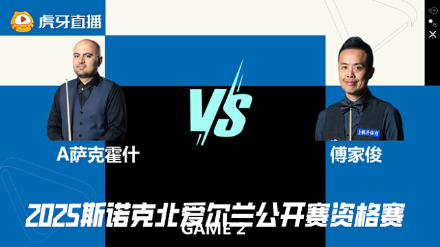 阿米尔·萨克霍什VS傅家俊 2025斯诺克北爱尔兰公开赛资格赛 清流