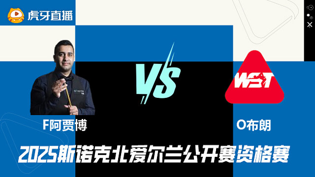 菲拉克·阿贾博VS奥利弗·布朗 2025斯诺克北爱尔兰公开赛资格赛 清流