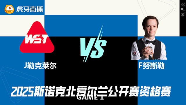 朱利安·勒克莱尔VS弗洛里安·努斯勒 2025斯诺克北爱尔兰公开赛资格赛 清流
