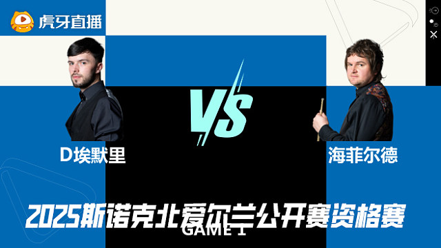 迪伦·埃默里VS利亚姆·海菲尔德  2025斯诺克北爱尔兰公开赛资格赛 清流