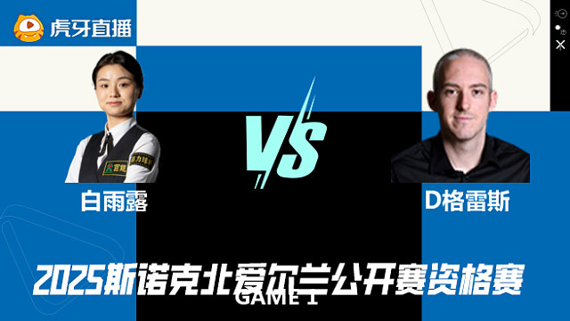 白雨露VS大卫·格雷斯   2025斯诺克北爱尔兰公开赛资格赛 清流