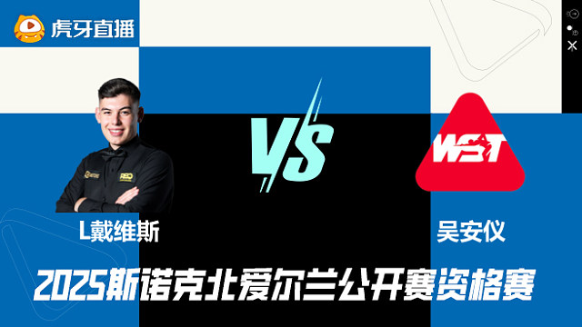 利亚姆·戴维斯VS吴安仪 2025斯诺克北爱尔兰公开赛资格赛 清流