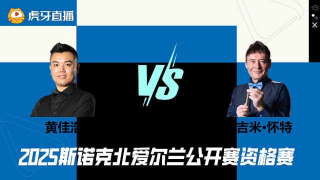 黄佳浩VS吉米·怀特 2025斯诺克北爱尔兰公开赛资格赛 清流