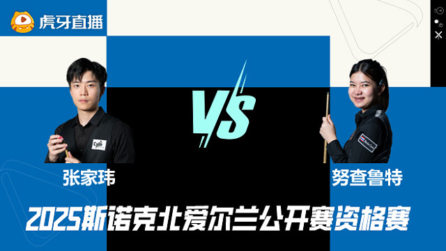 张家玮VS名克·努查鲁特 2025斯诺克北爱尔兰公开赛资格赛 清流