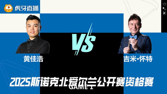 黄佳浩VS吉米·怀特 2025斯诺克北爱尔兰公开赛 老唐