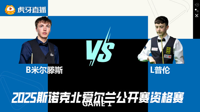 本·米尔滕斯VS利亚姆·普伦 2025斯诺克北爱尔兰公开赛资格赛 清流