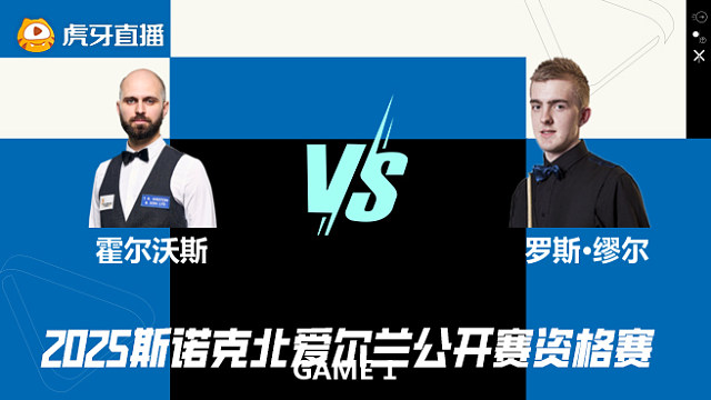 史蒂文·霍尔沃斯VS罗斯·缪尔 2025斯诺克北爱尔兰公开赛资格赛 清流