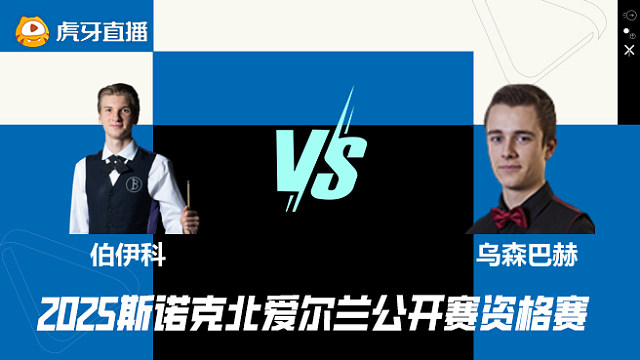 尤里安·伯伊科VS乌森巴赫  2025斯诺克北爱尔兰公开赛资格赛 清流