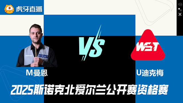 米切尔·曼恩VS乌姆特·迪克梅 2025斯诺克北爱尔兰公开赛资格赛 清流
