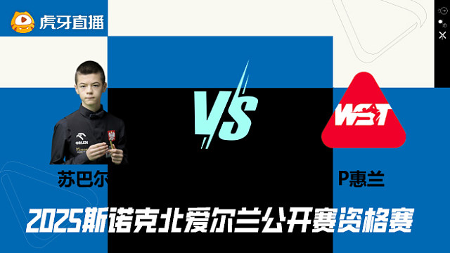 米哈乌·苏巴尔奇克VS帕特里克·惠兰 2025斯诺克北爱尔兰公开赛资格赛 清流