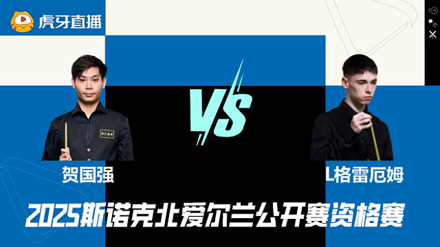 贺国强VS利亚姆·格雷厄姆 2025斯诺克北爱尔兰公开赛资格赛 清流