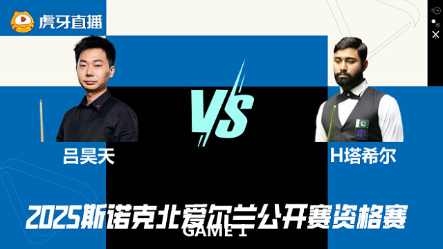 吕昊天VS哈里斯·塔希尔 2025斯诺克北爱尔兰公开赛资格赛 清流