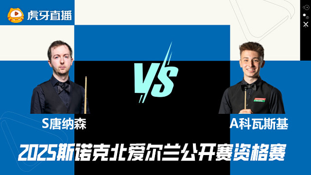 斯科特·唐纳森VS安东尼·科瓦斯基 2025斯诺克北爱尔兰公开赛资格赛 清流