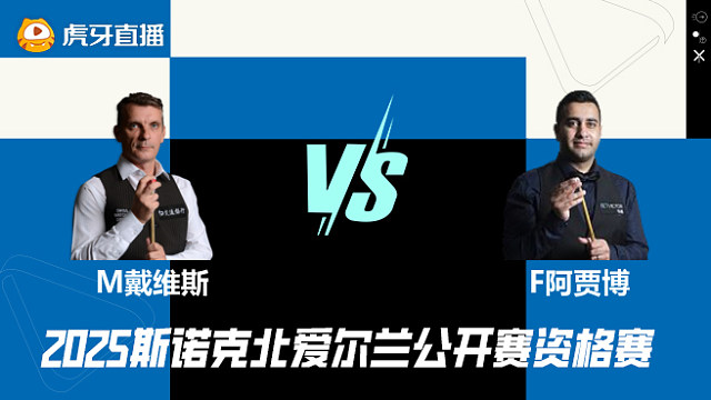 马克·戴维斯VS菲拉克·阿贾博 2025斯诺克北爱尔兰公开赛资格赛 清流
