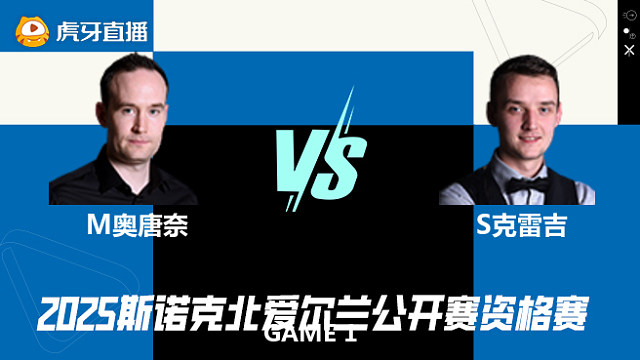 马丁·奥唐奈VS山姆·克雷吉 2025斯诺克北爱尔兰公开赛资格赛 清流