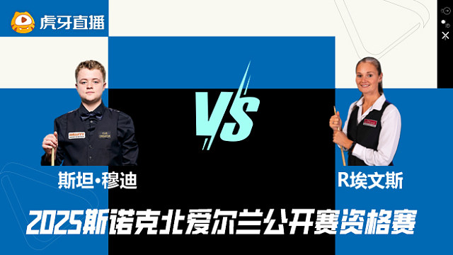 斯坦·穆迪VS瑞安·埃文斯 2025斯诺克北爱尔兰公开赛资格赛 清流