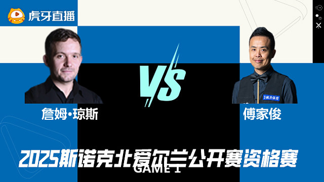 詹姆·琼斯VS傅家俊 2025斯诺克北爱尔兰公开赛资格赛 清流