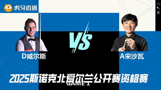 丹尼尔·威尔斯VS阿卡尼·宋沙瓦 2025斯诺克北爱尔兰公开赛资格赛 清流