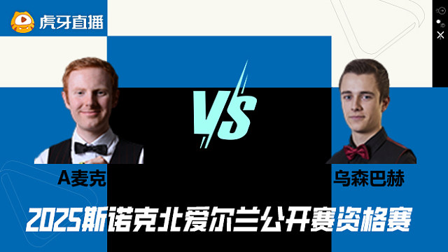 安东尼·麦克吉尔VS乌森巴赫 2025斯诺克北爱尔兰公开赛资格赛 清流
