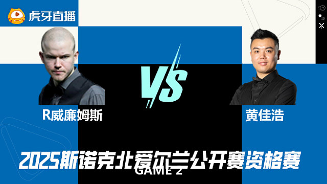 罗比·威廉姆斯VS黄佳浩 2025斯诺克北爱尔兰公开赛资格赛 清流