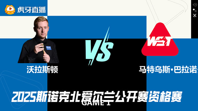 本·沃拉斯顿VS马特乌斯·巴拉诺夫斯基 2025斯诺克北爱尔兰公开赛资格赛 清流