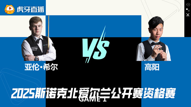 亚伦·希尔VS高阳 2025斯诺克北爱尔兰公开赛资格赛 清流