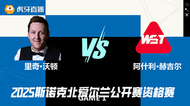 里奇·沃顿VS阿什利·赫吉尔 2025斯诺克北爱尔兰公开赛资格赛 清流
