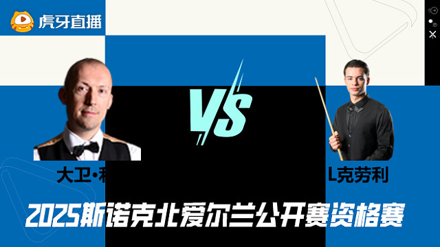 大卫·利利VS莱昂内·克劳利 2025斯诺克北爱尔兰公开赛资格赛 清流