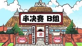 【云弈杯S2】半決賽B組