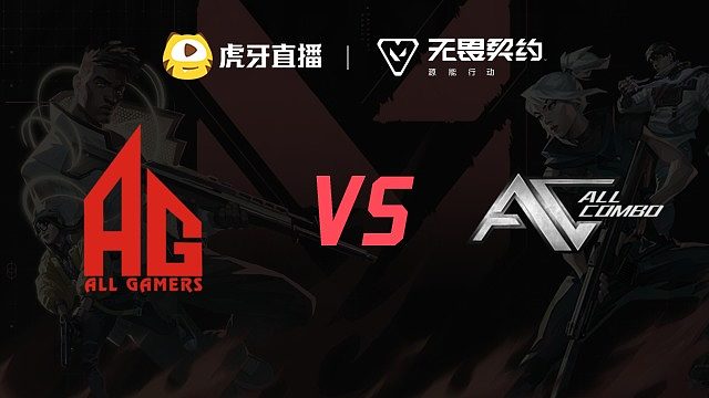 AG vs AC 虎秀杯第一周总决赛
