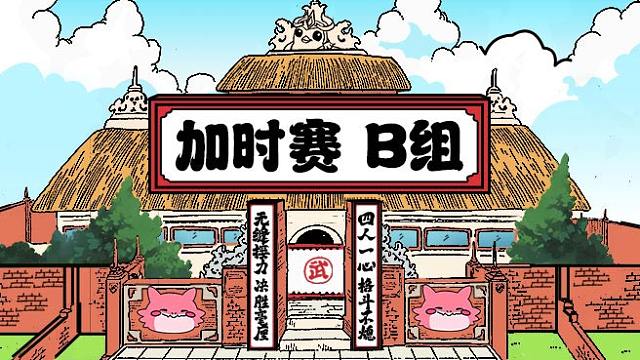 【云弈杯S2】加时赛B组