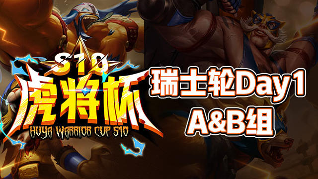 【虎将杯S10】瑞士轮Day1 A&B组