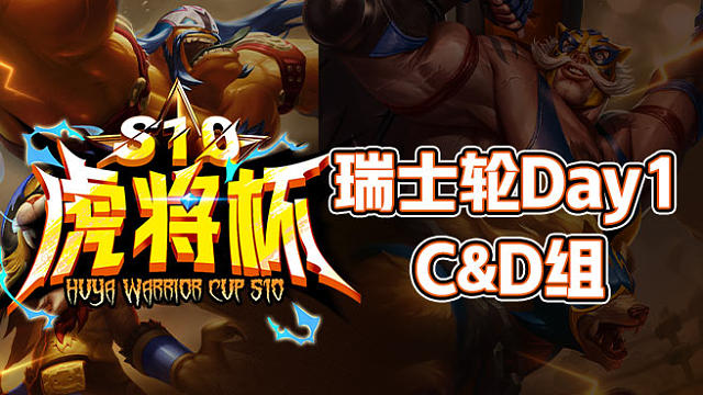 【虎将杯S10】瑞士轮Day1 C&D组