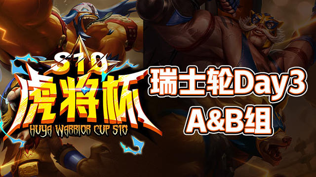 【虎将杯S10】瑞士轮Day3 A&B组