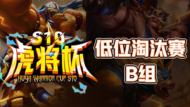【虎将杯S10】低位淘汰赛B组