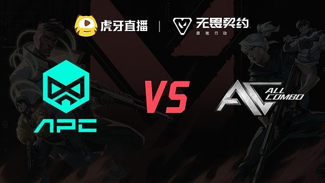 APC vs AC 虎秀杯第一周总决赛