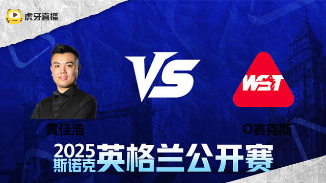 黄佳浩VS奥利弗·赛克斯 2025英格兰公开赛 清流