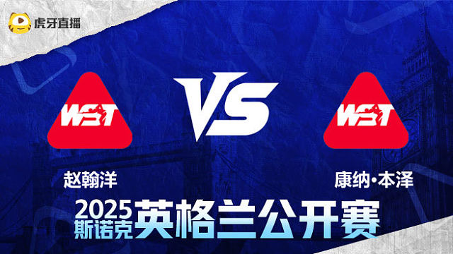 赵翰洋VS康纳·本泽 2025英格兰公开赛 清流