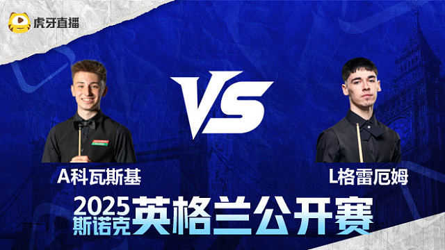 安东尼·科瓦斯基VS利亚姆·格雷厄姆 2025英格兰公开赛 清流