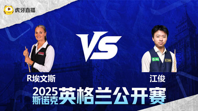 瑞安·埃文斯VS江俊 2025英格兰公开赛 清流