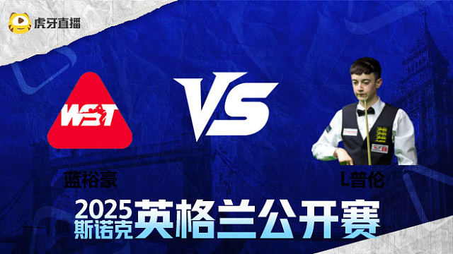 蓝裕豪VS利亚姆·普伦 2025英格兰公开赛 清流