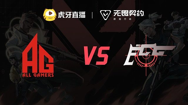 EGG vs AG 虎秀杯第二周总决赛