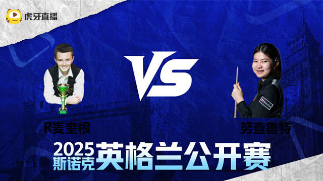 罗比·麦奎根VS名克·努查鲁特 2025英格兰公开赛 清流